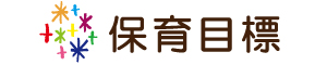 保育目標
